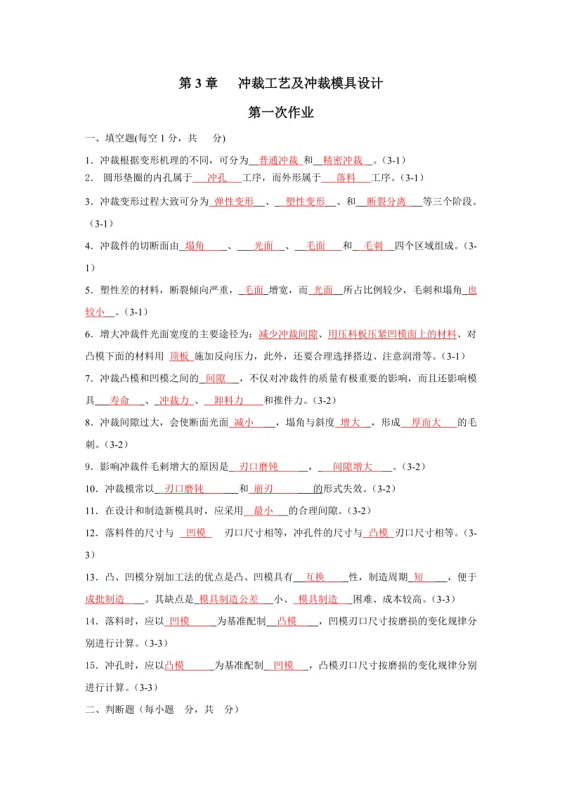 习题答案第章冲裁工艺及冲裁模具设计.doc_第1页