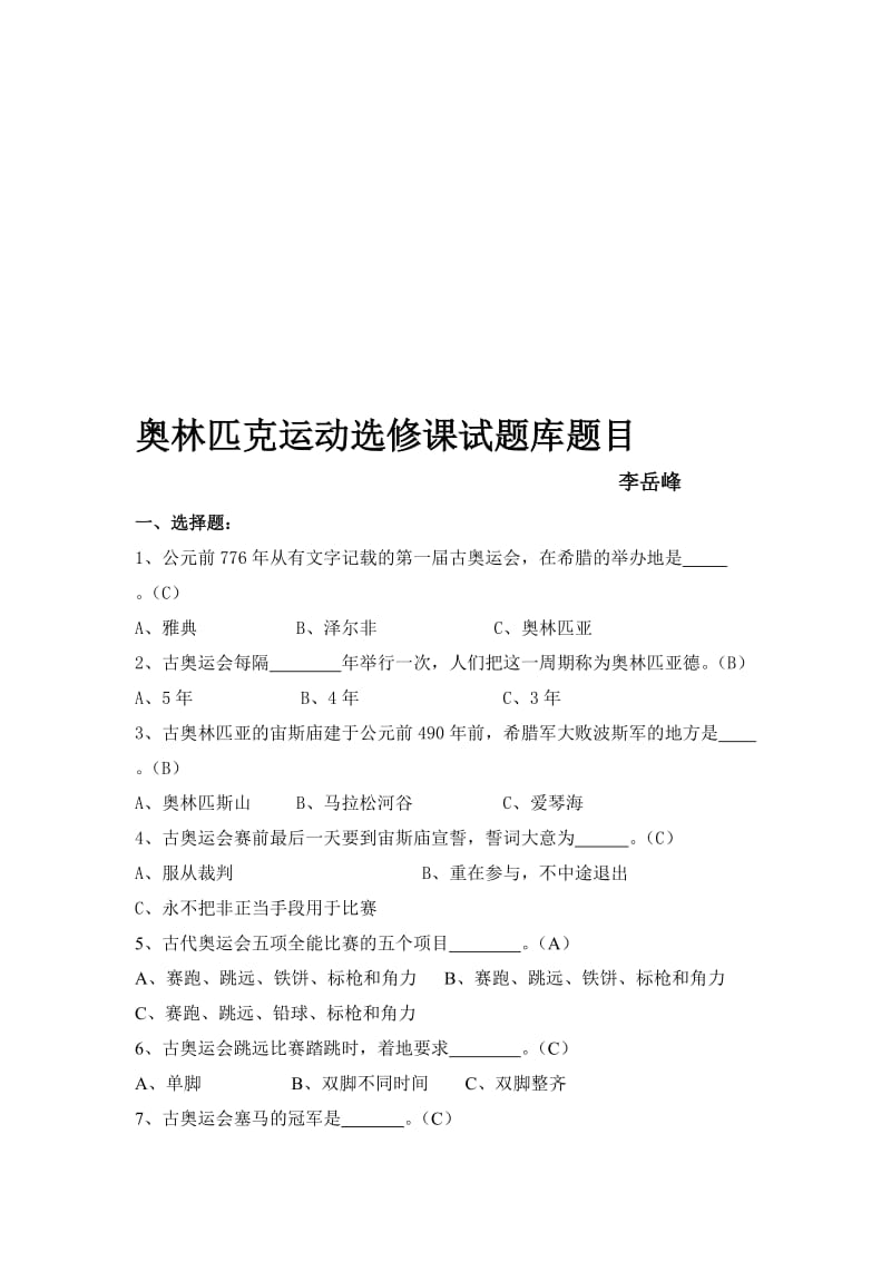 奥林匹克运动选修课试题库题目资料.doc_第1页