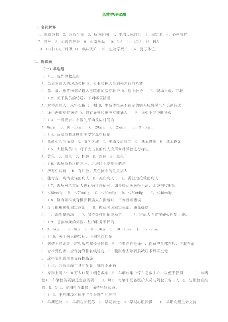 急救护理学习试题.doc_第1页