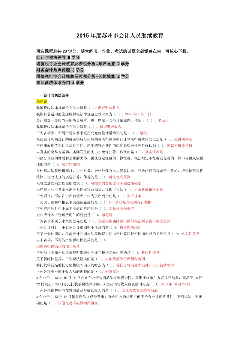 度苏州市会计人员继续教育答案满20学分资料.doc_第1页