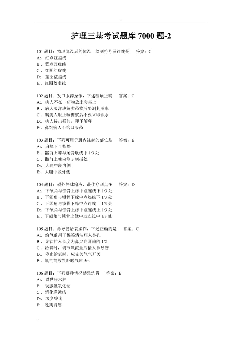 护理三基考试试题库7000题.doc_第1页