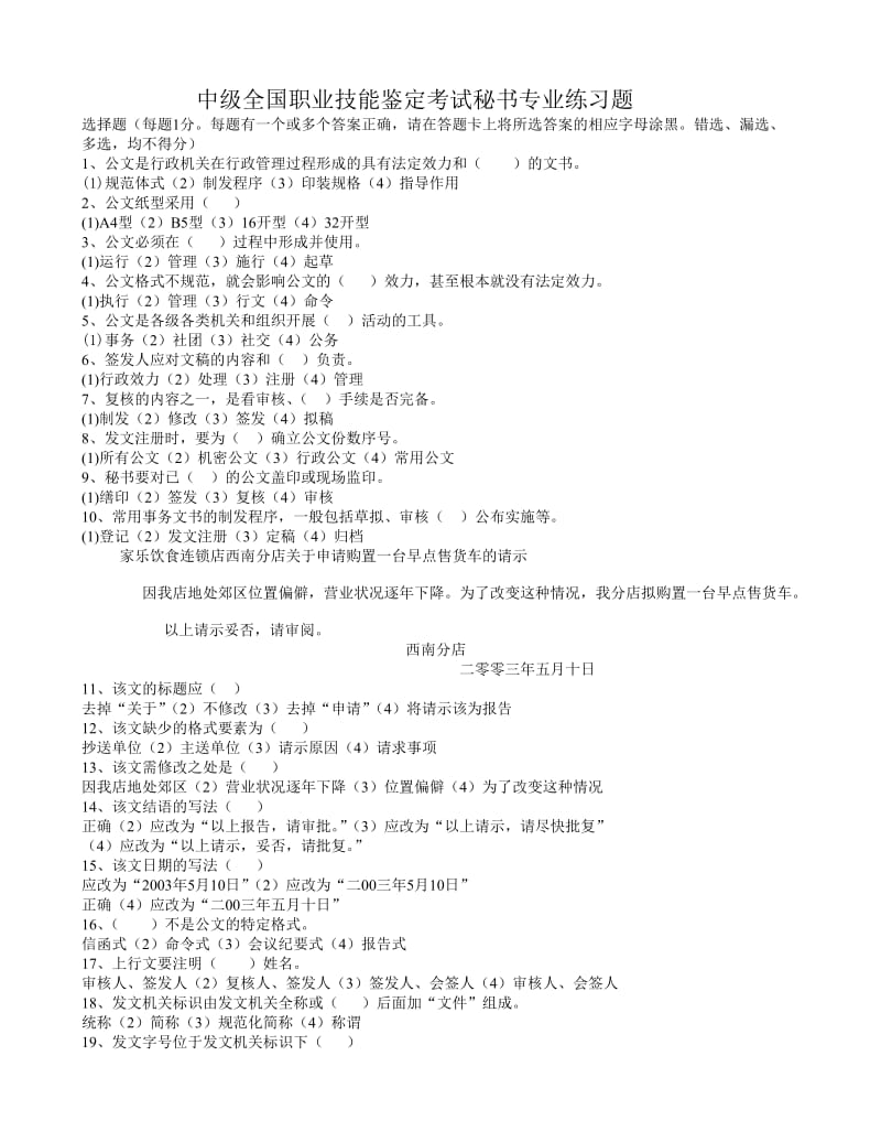 中级全国职业技能鉴定考试秘书专业练习题.doc_第1页