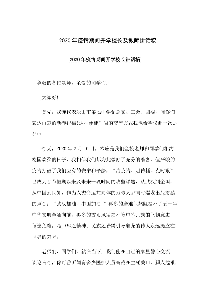 2020年疫情期间开学校长及教师讲话稿_第1页