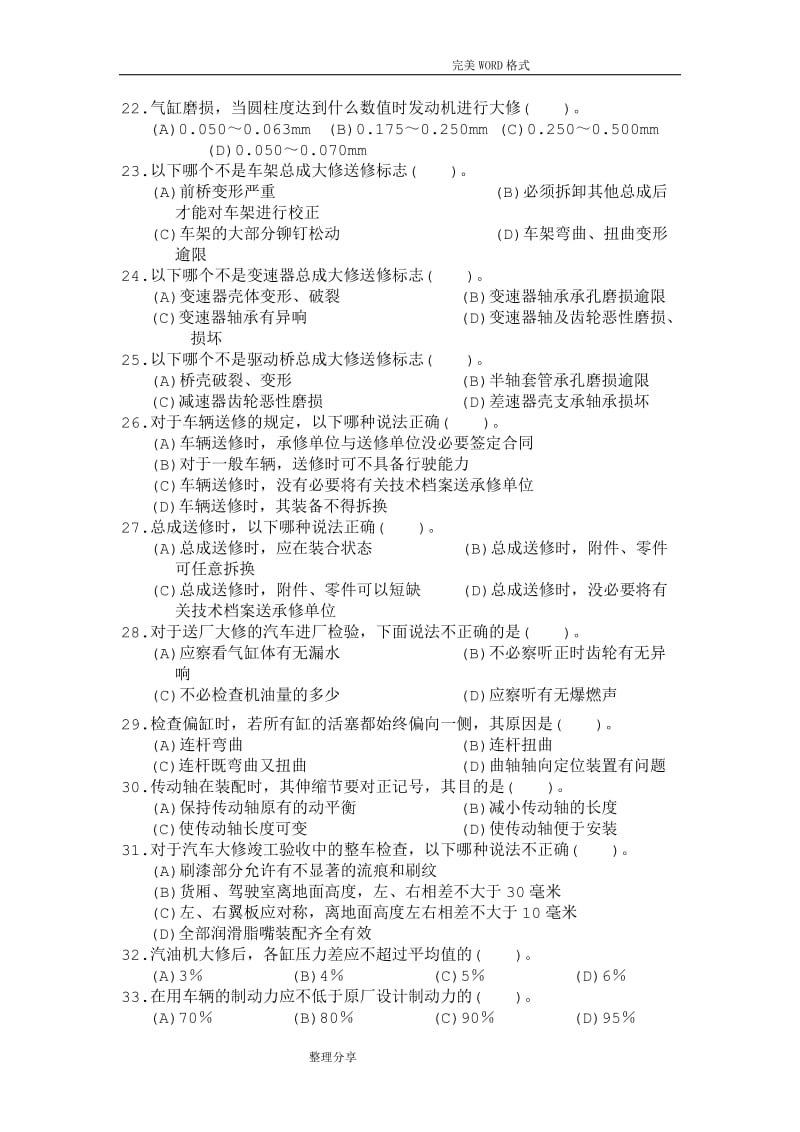 高级汽车维修工职业技能鉴定国家试题库统一试题有答案.doc_第3页