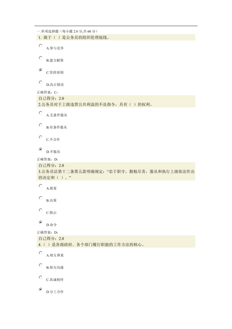 公务员职业道德网络培训考试参考答案.doc_第1页