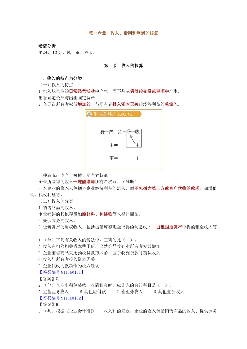 会计从业资格考试《会计基础》讲义.doc_第1页