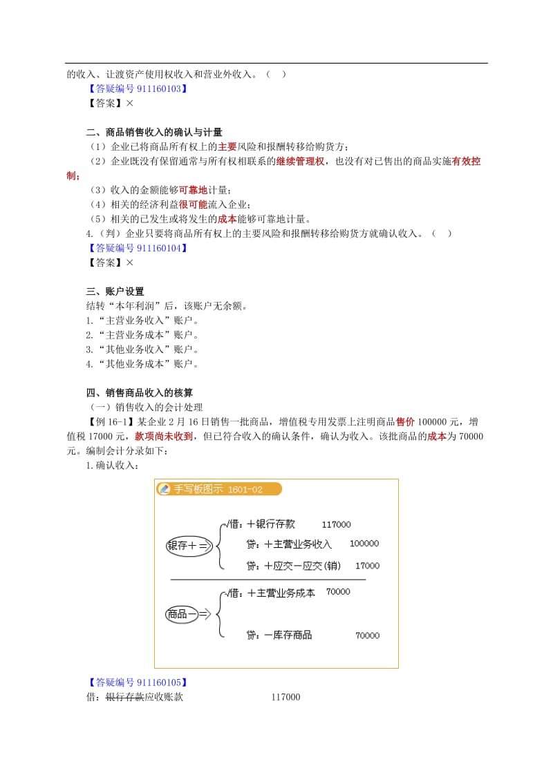 会计从业资格考试《会计基础》讲义.doc_第2页