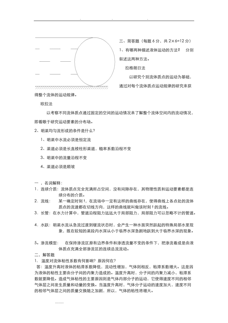 长沙理工大学水力学水力学考试题答案.doc_第2页