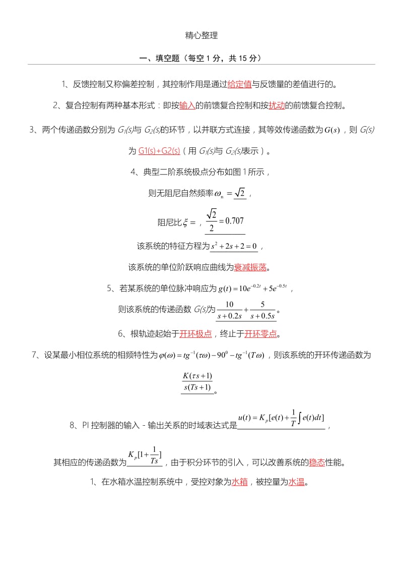 自动控制原理试题库含参考答案.doc_第1页