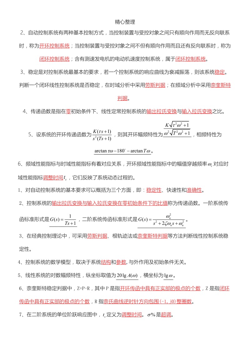 自动控制原理试题库含参考答案.doc_第2页