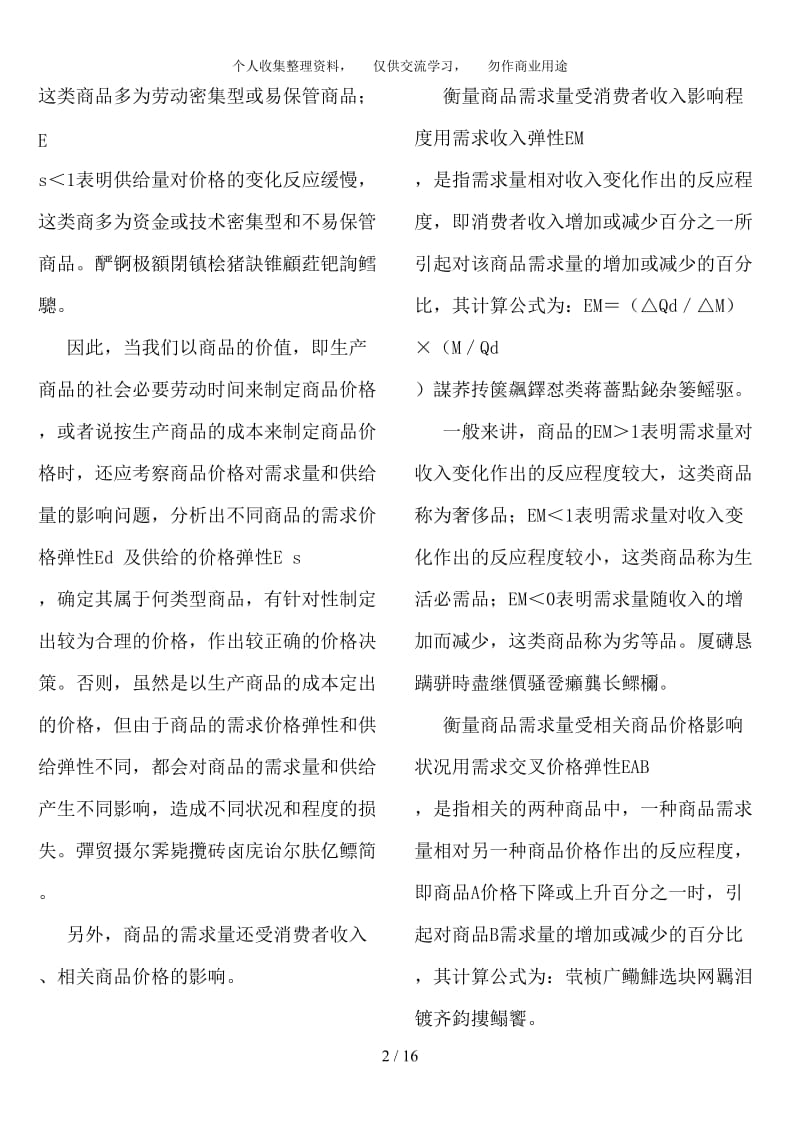 宏微观经济学形成性考核册答案秋.doc_第2页