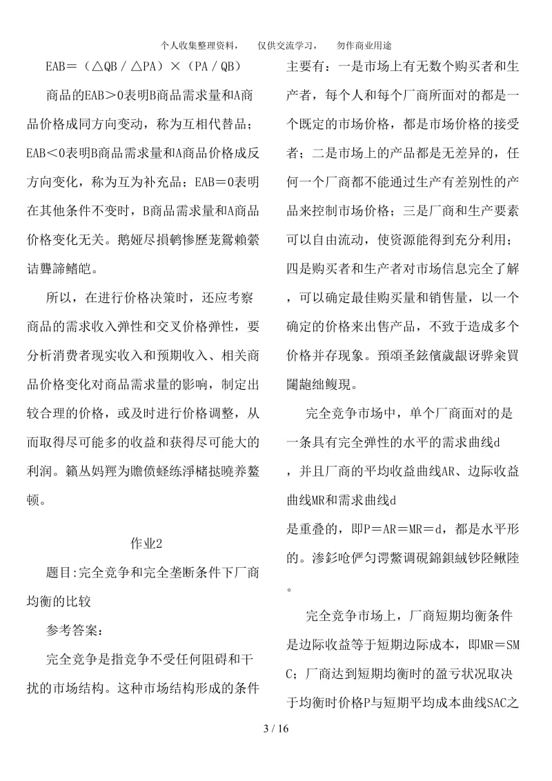 宏微观经济学形成性考核册答案秋.doc_第3页