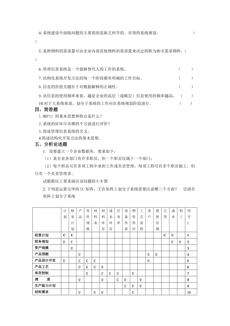 管理信息系统题库8套及答案8套.doc_第3页