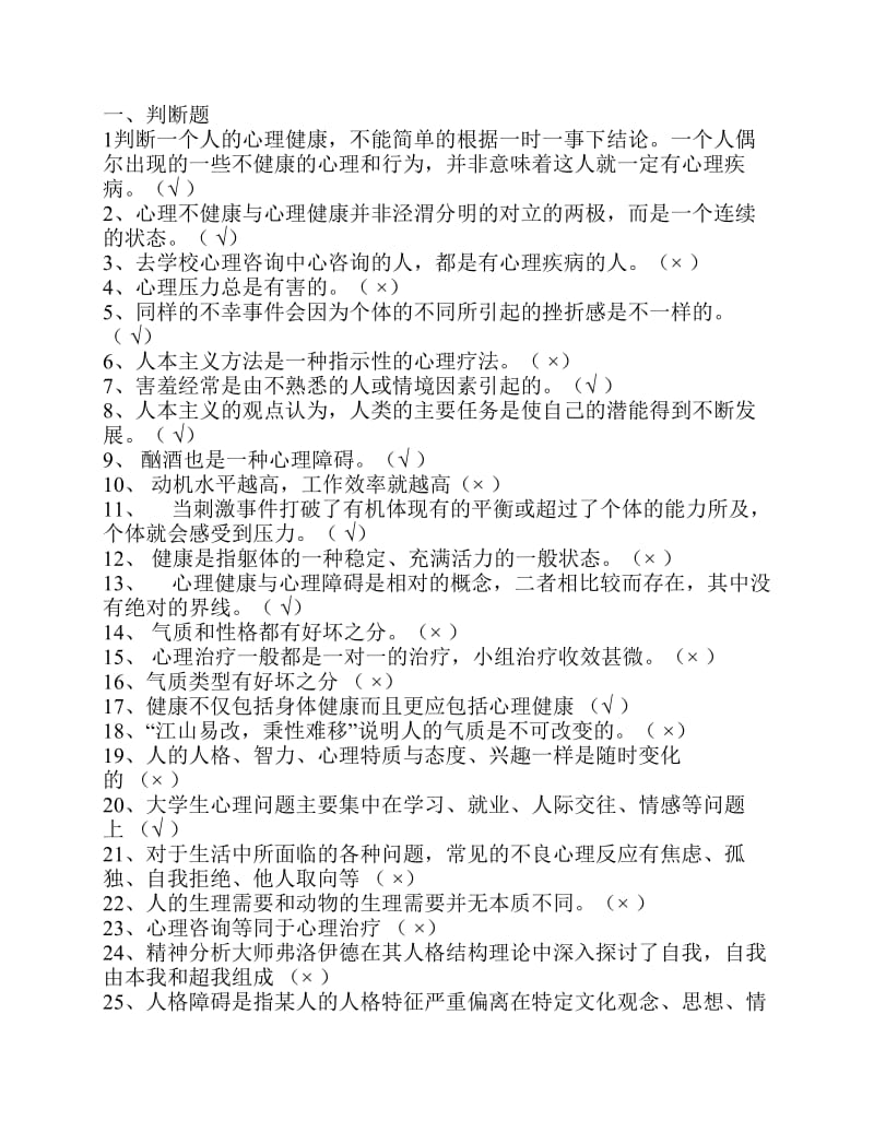 大学生心理健康知识竞赛参考题.pdf_第1页