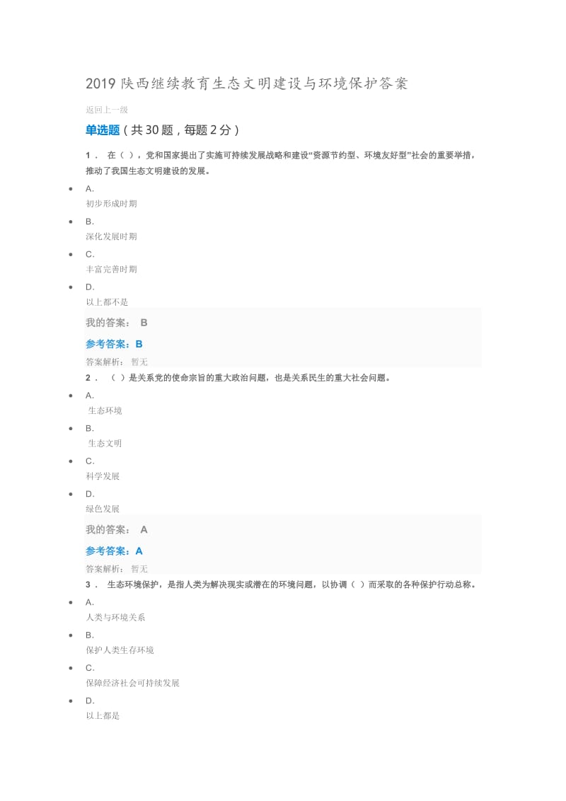 陕西继续教育生态文明建设与环境保护答案.doc_第1页