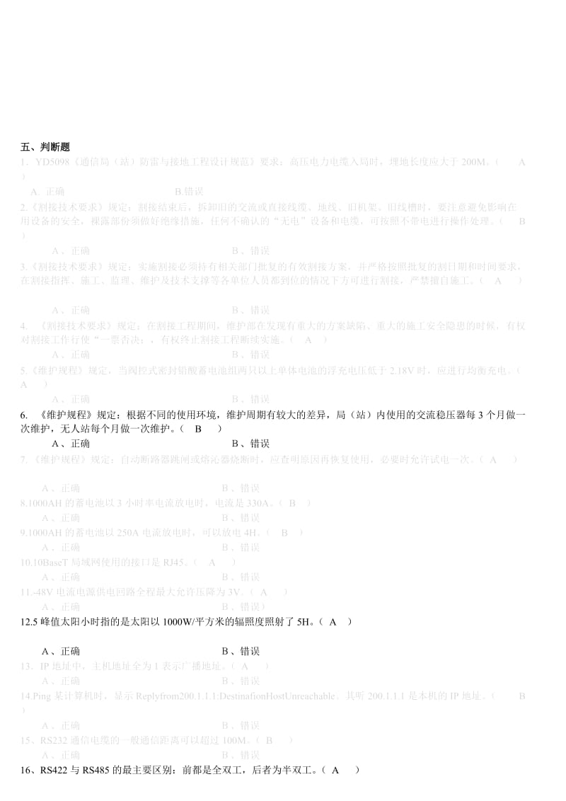 《通信电源设备使用维护手册习题集》判断题含答案.doc_第1页