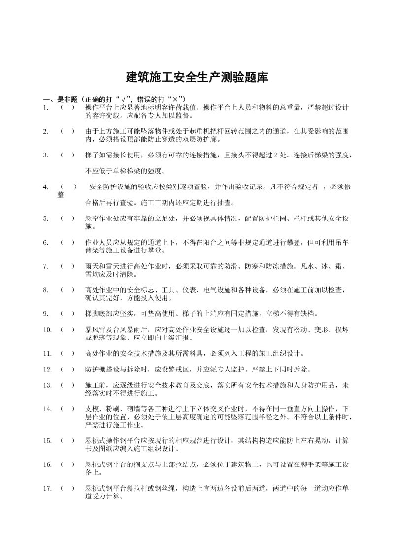 建筑施工安全生产测验题库.doc_第2页