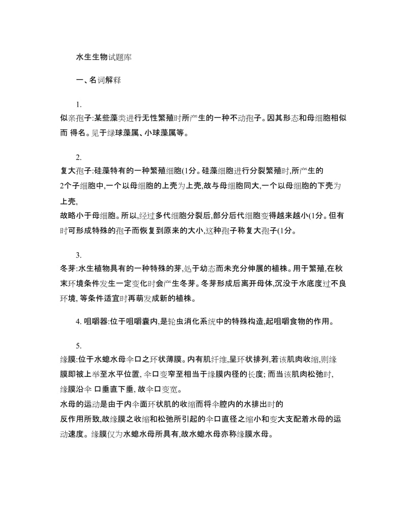 上海海洋大学水生生物试题库去掉生态含答案.doc_第1页