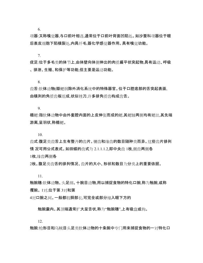 上海海洋大学水生生物试题库去掉生态含答案.doc_第2页