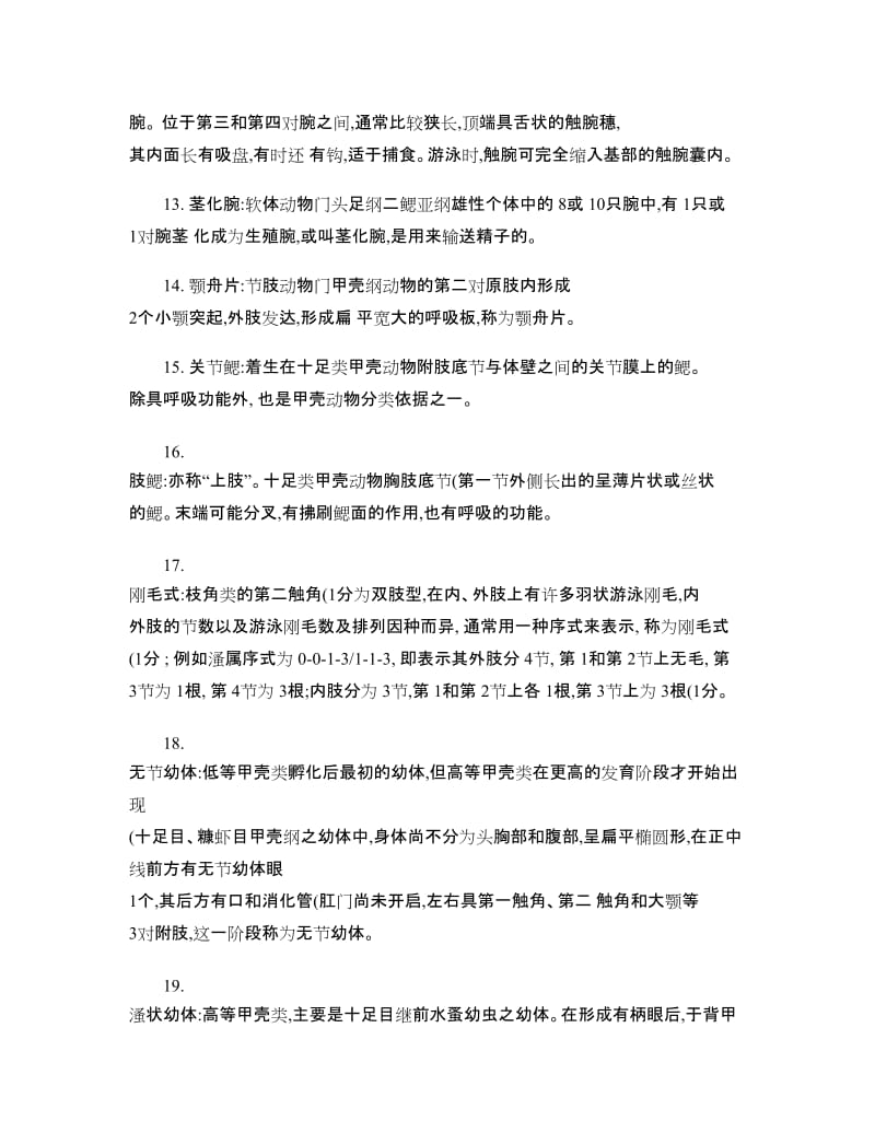 上海海洋大学水生生物试题库去掉生态含答案.doc_第3页