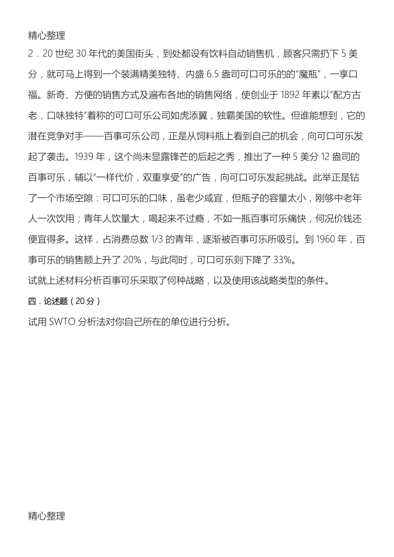 《企业战略管理》模拟习题.doc_第2页