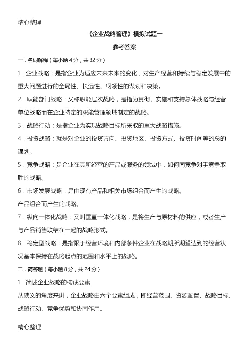 《企业战略管理》模拟习题.doc_第3页