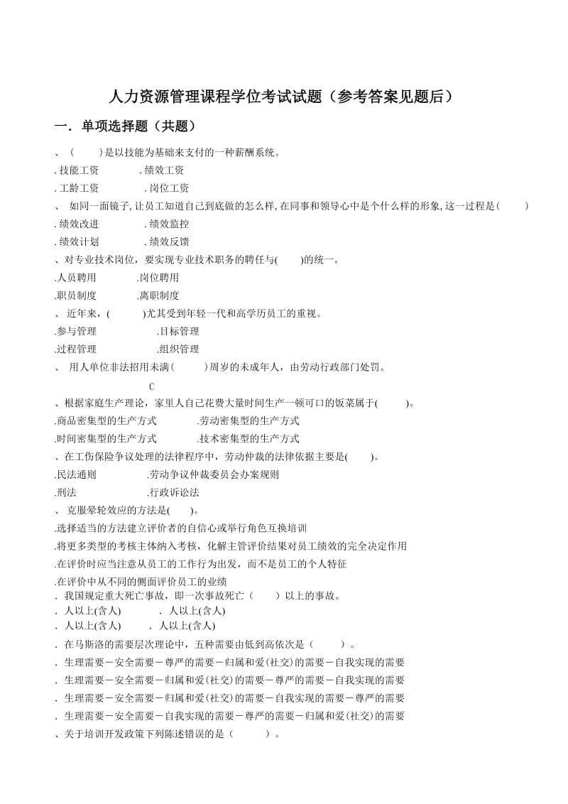 人力资源管理课程学位考试试题参考答案见题后.doc_第1页