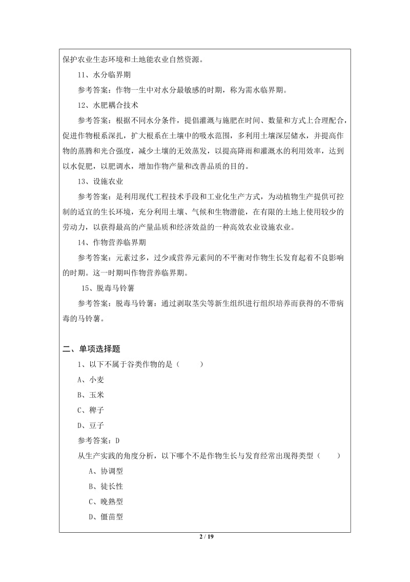 作物生产新理论与新技术复习题.doc_第2页