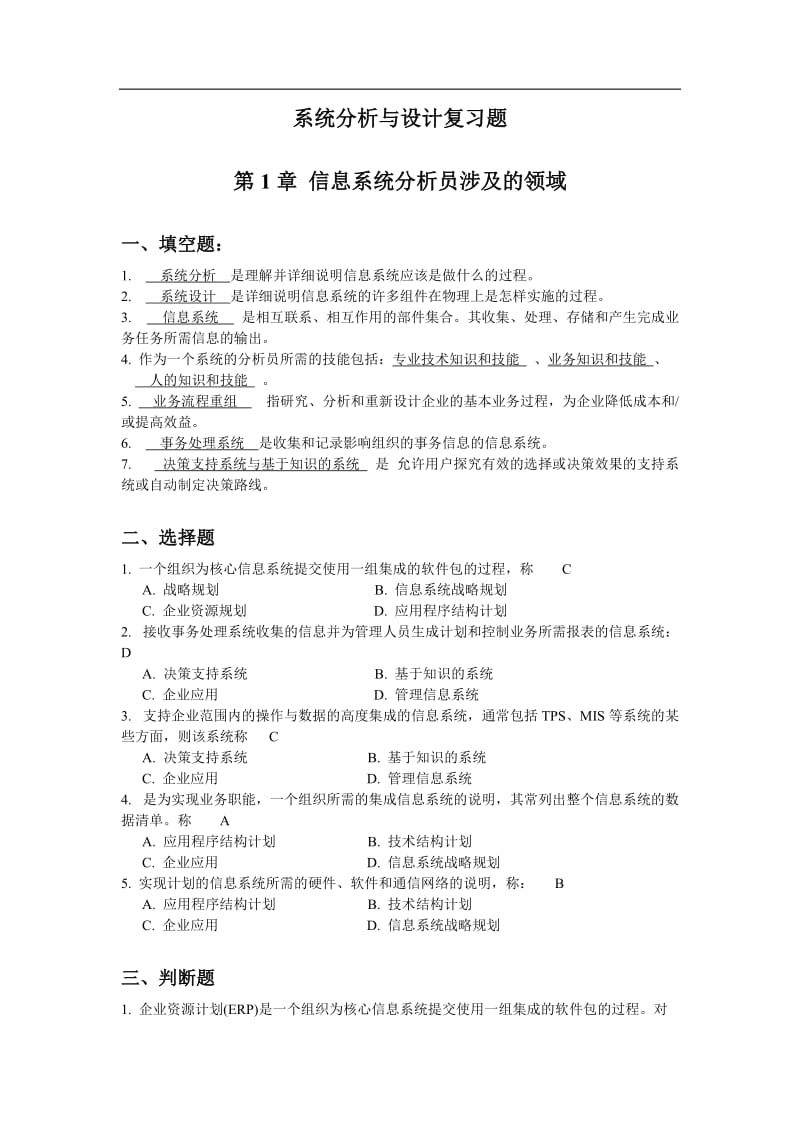 系统分析与设计复习题汇总1参考答案.doc_第1页