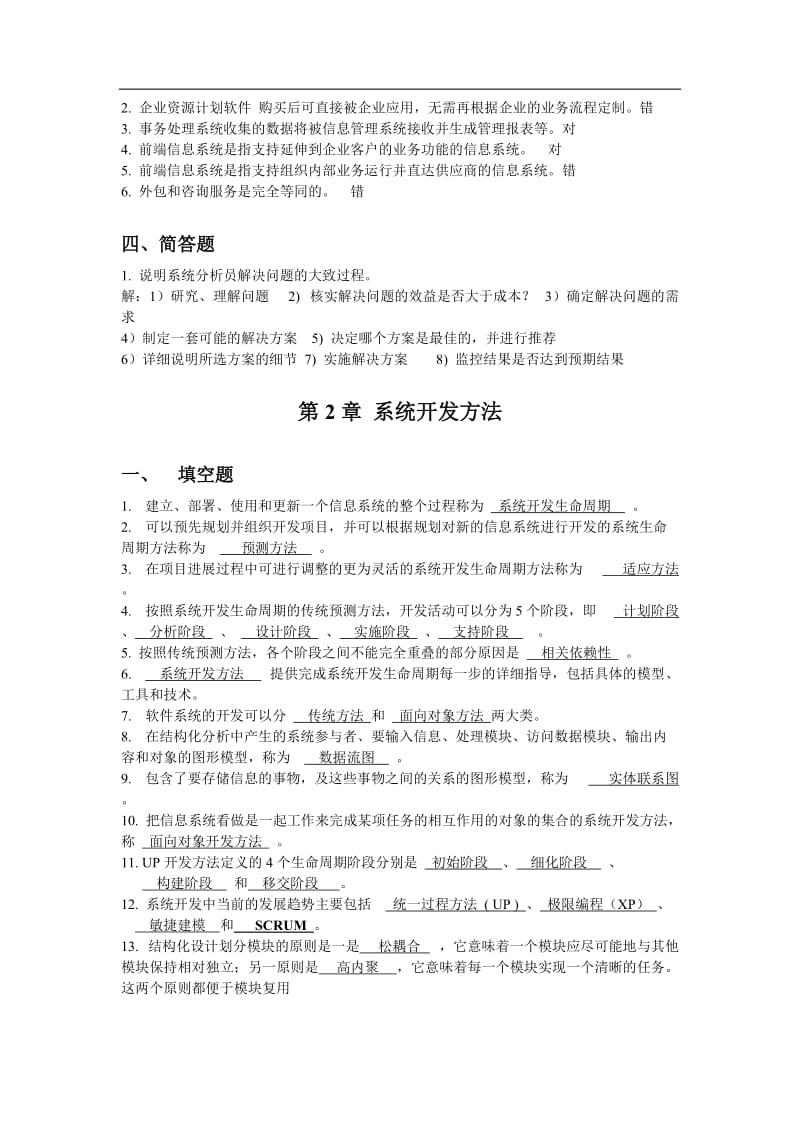 系统分析与设计复习题汇总1参考答案.doc_第2页