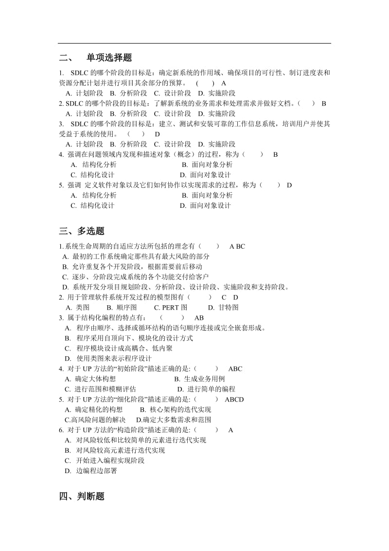 系统分析与设计复习题汇总1参考答案.doc_第3页