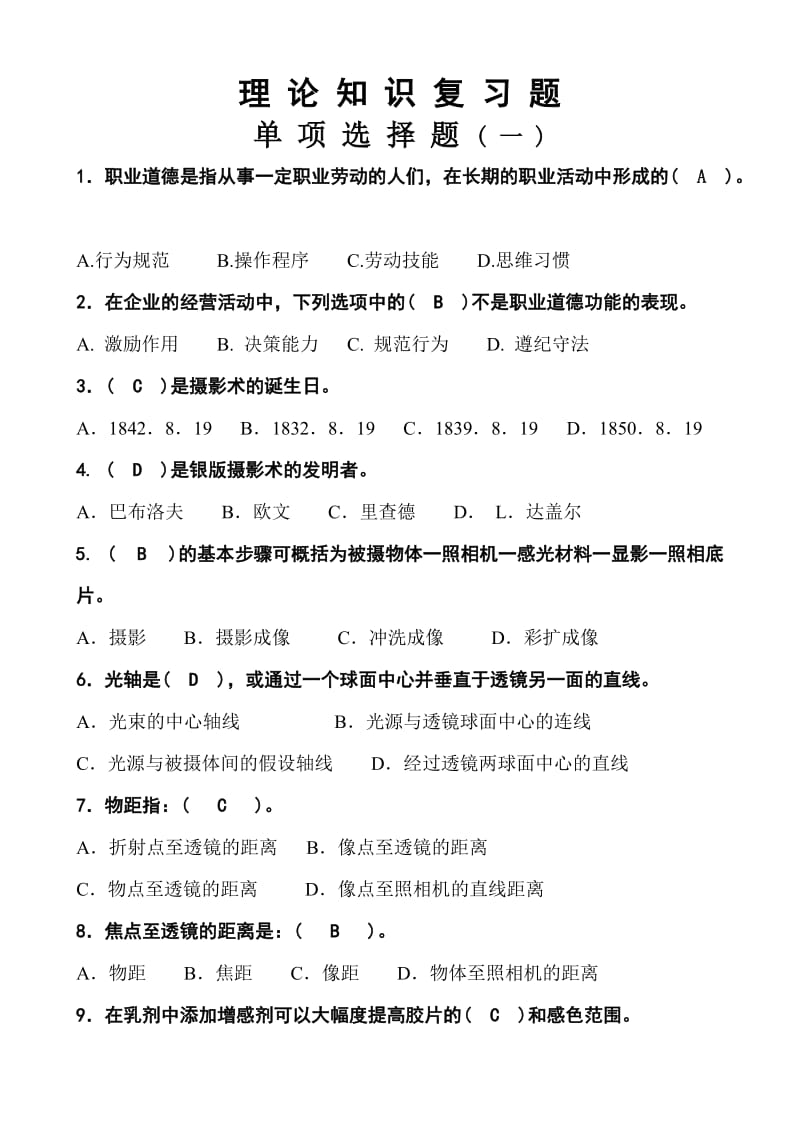 一、高级摄影师理论单项选择题.doc_第1页