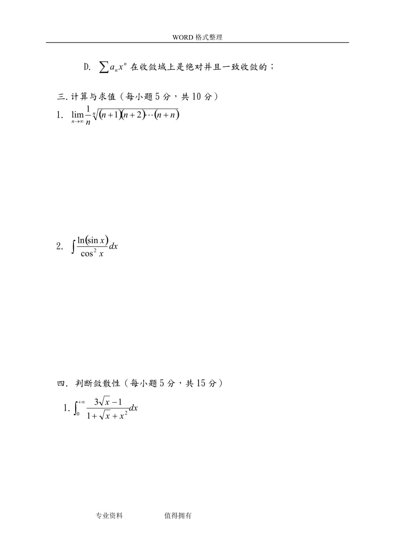 数学分析试题及答案.doc_第3页