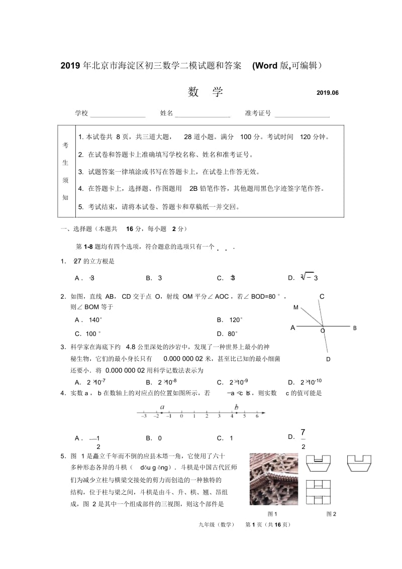 2019年北京市海淀区初三数学二模试题和答案,可编辑.doc_第1页