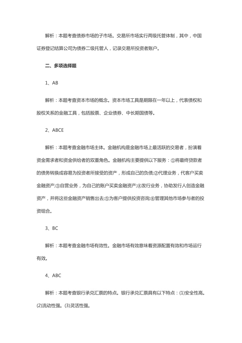 中级经济师金融1-10章答案.doc_第3页