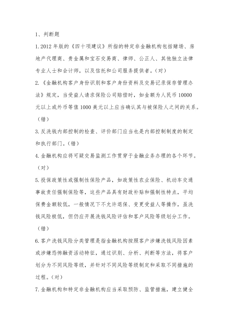 反钱考试试题库及答案.doc_第1页