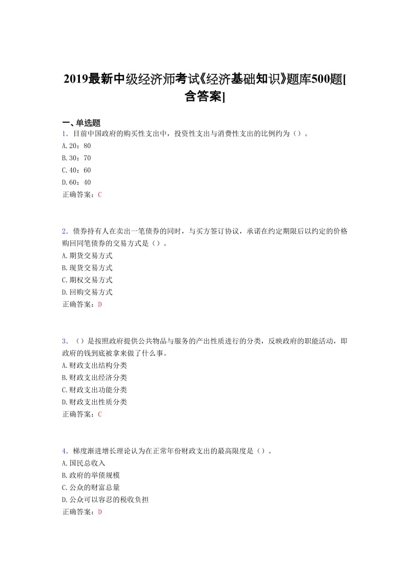 2019年《经济基础知识》中级经济师考试模拟题库500题含标准答案.doc_第1页