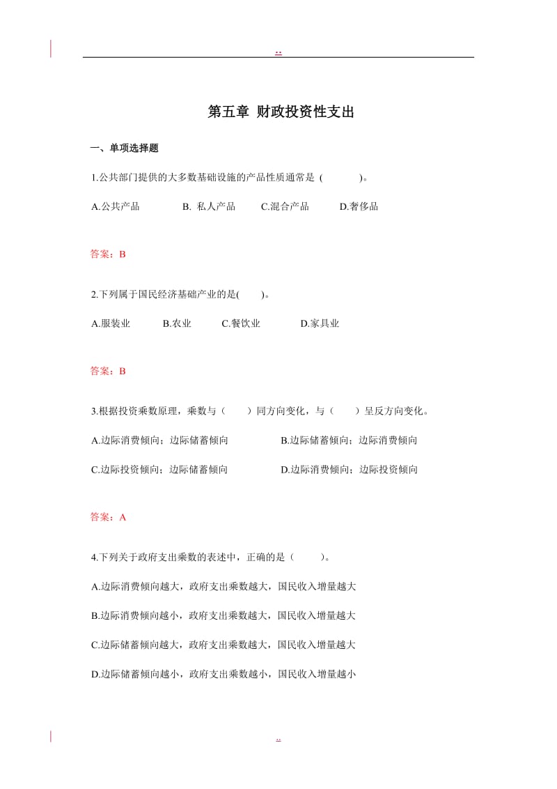 财政学第五章财政投资性支出习题集.doc_第1页