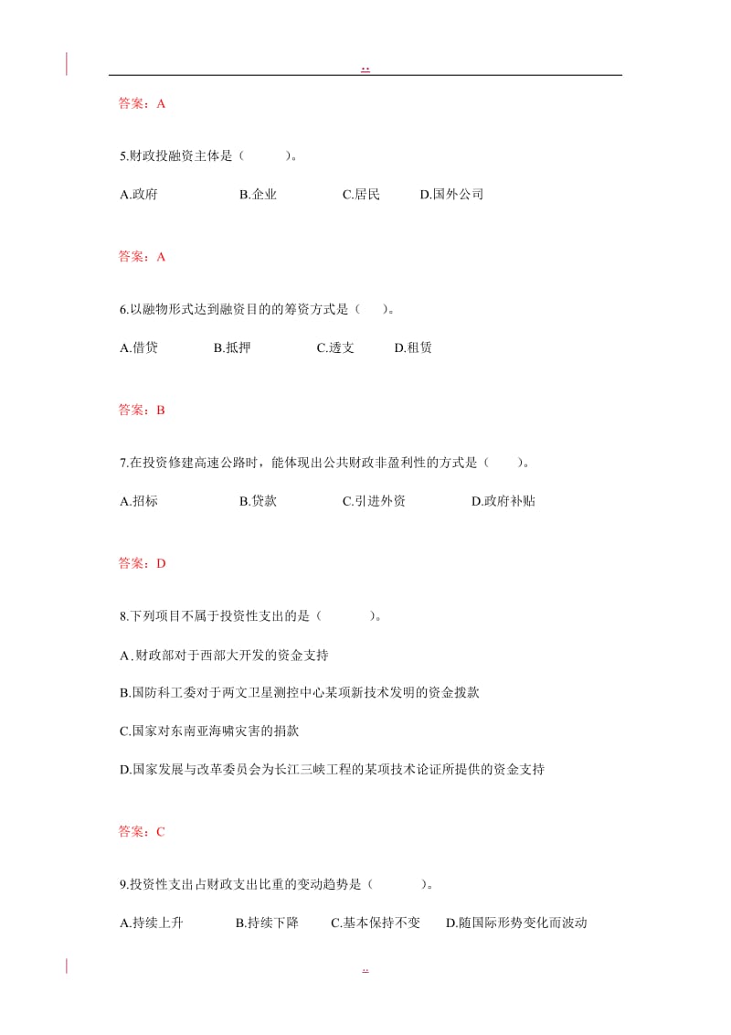 财政学第五章财政投资性支出习题集.doc_第2页