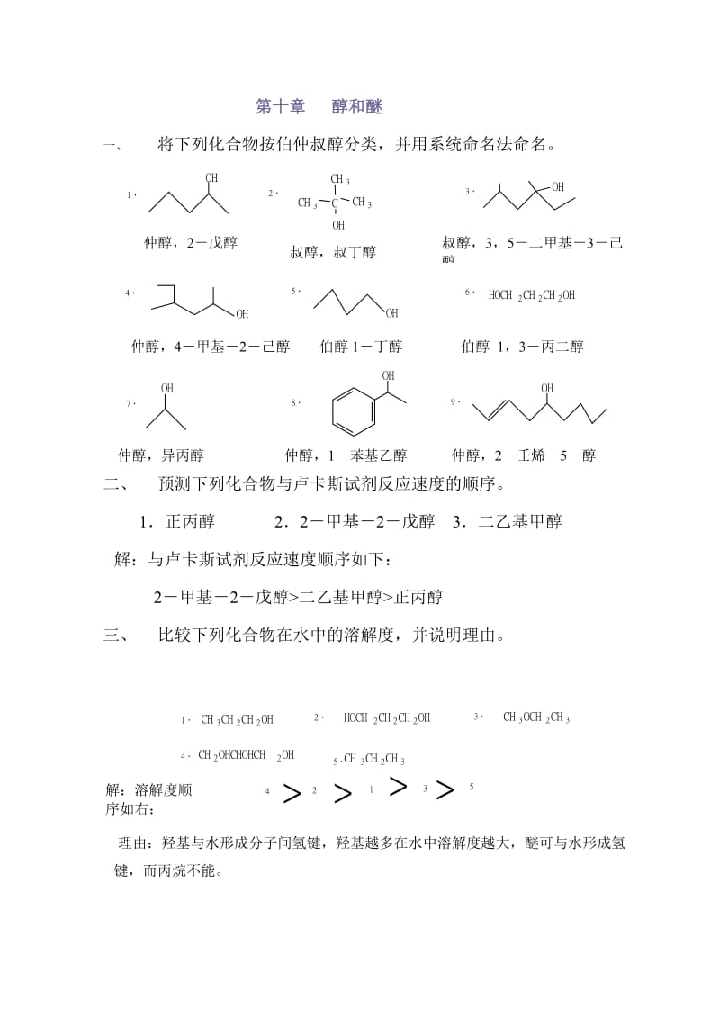 高教第二版徐寿昌有机化学课后习题答案第10章.doc_第1页