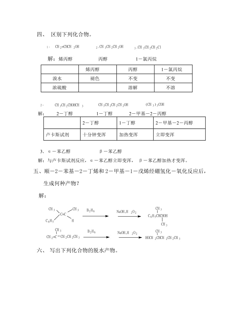 高教第二版徐寿昌有机化学课后习题答案第10章.doc_第2页