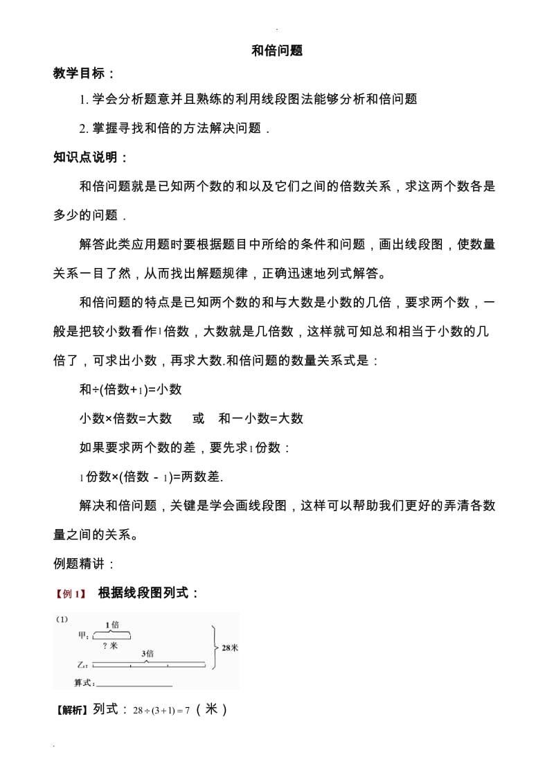 和倍问题试题库教师版.doc_第1页