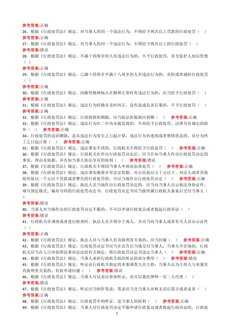 广东行政执法证考试题库判断题.doc_第2页