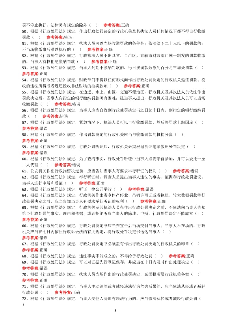 广东行政执法证考试题库判断题.doc_第3页