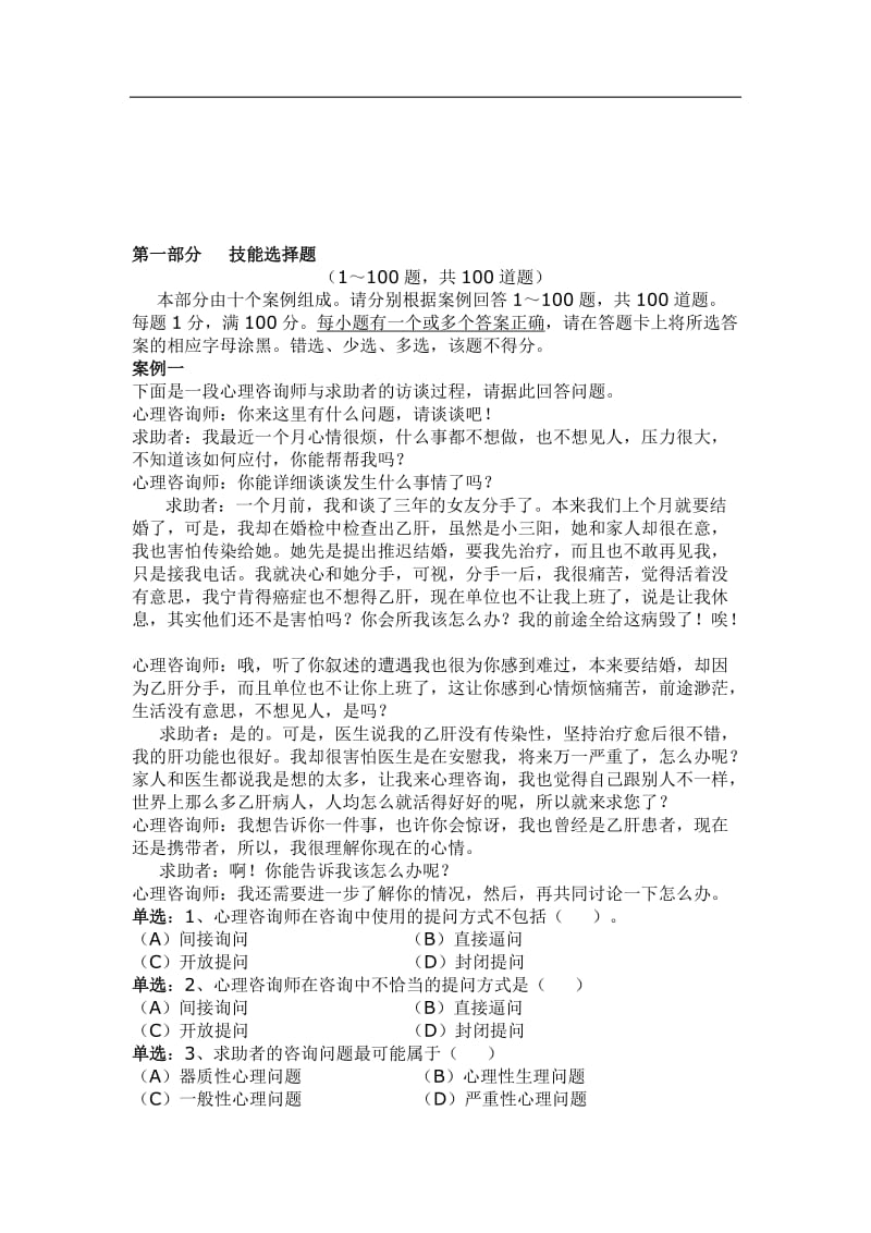 心理咨询师考试三级技能真题答案.doc_第1页