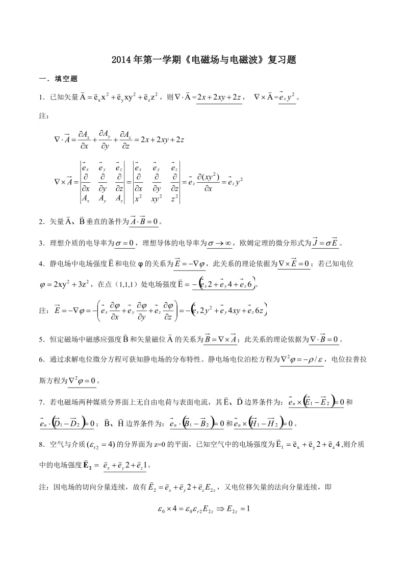 电磁场与电磁波期末复习题详解.doc_第1页