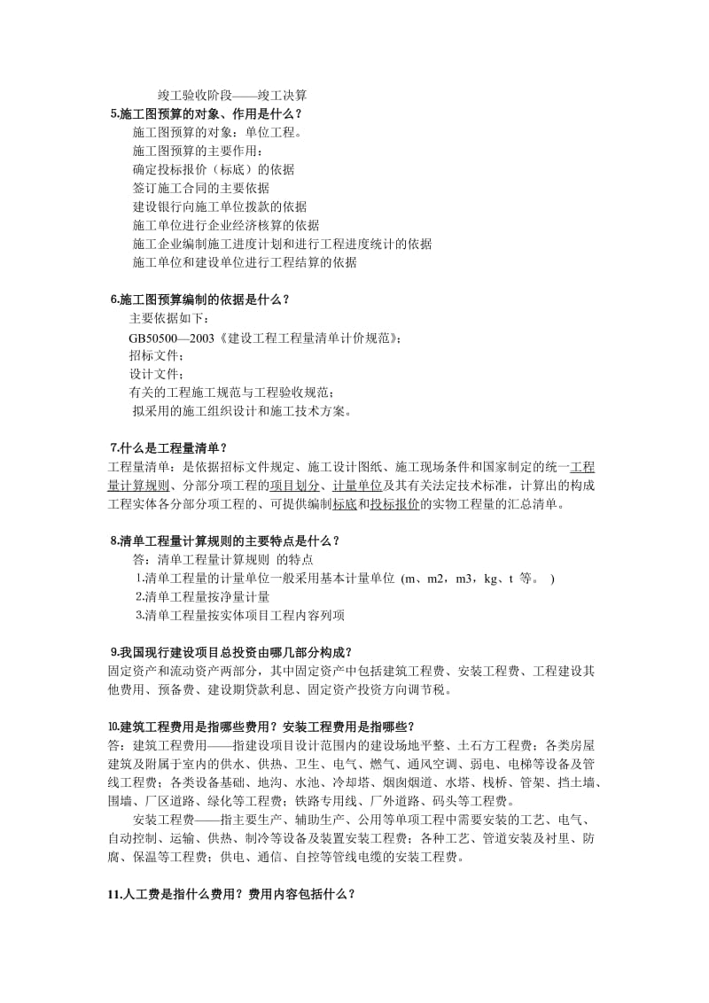 工程量清单计价概述习题与答案.doc_第2页