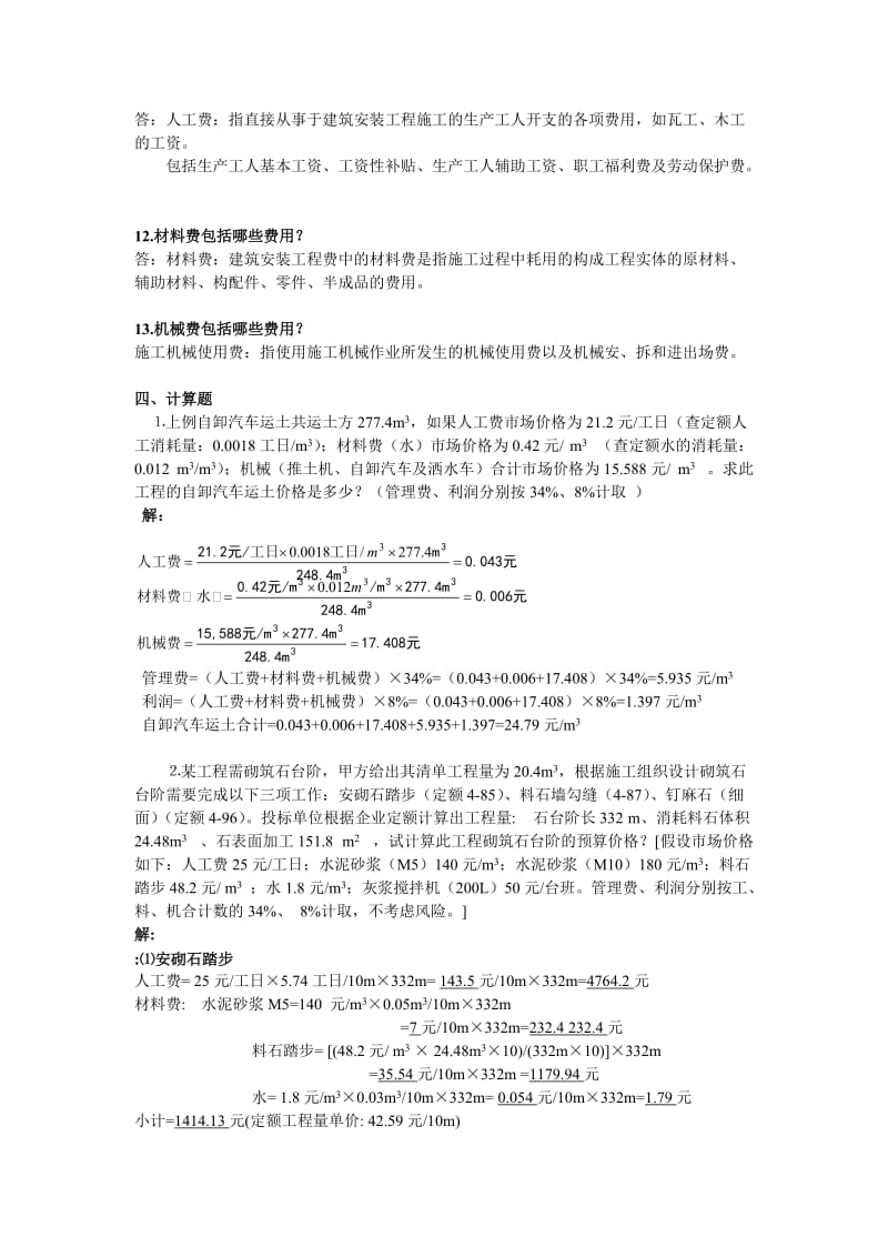 工程量清单计价概述习题与答案.doc_第3页