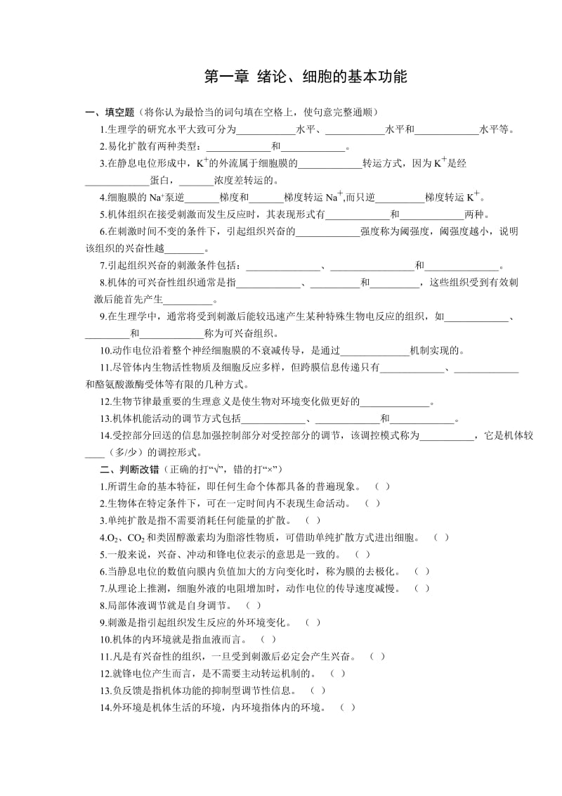 四川农业大学动物生理学每章自测题.doc_第1页