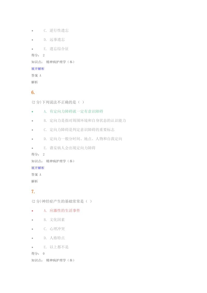 精神病护理学试题及答案.doc_第3页